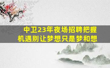 湛江夜场招聘